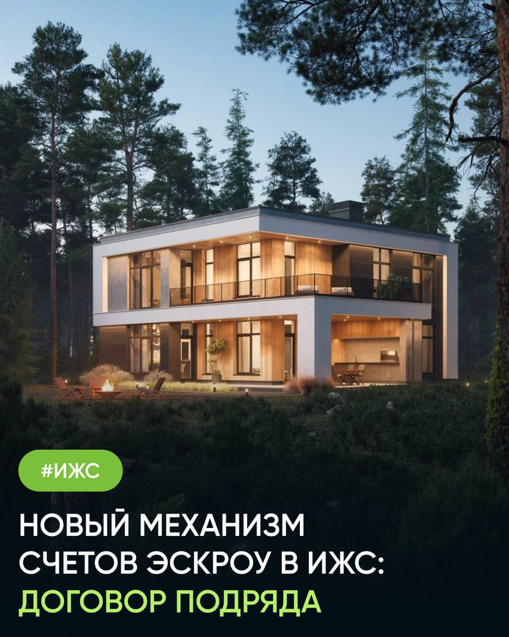 Новый механизм счетов ЭСКОУ в ИЖС. (Договор подряда).