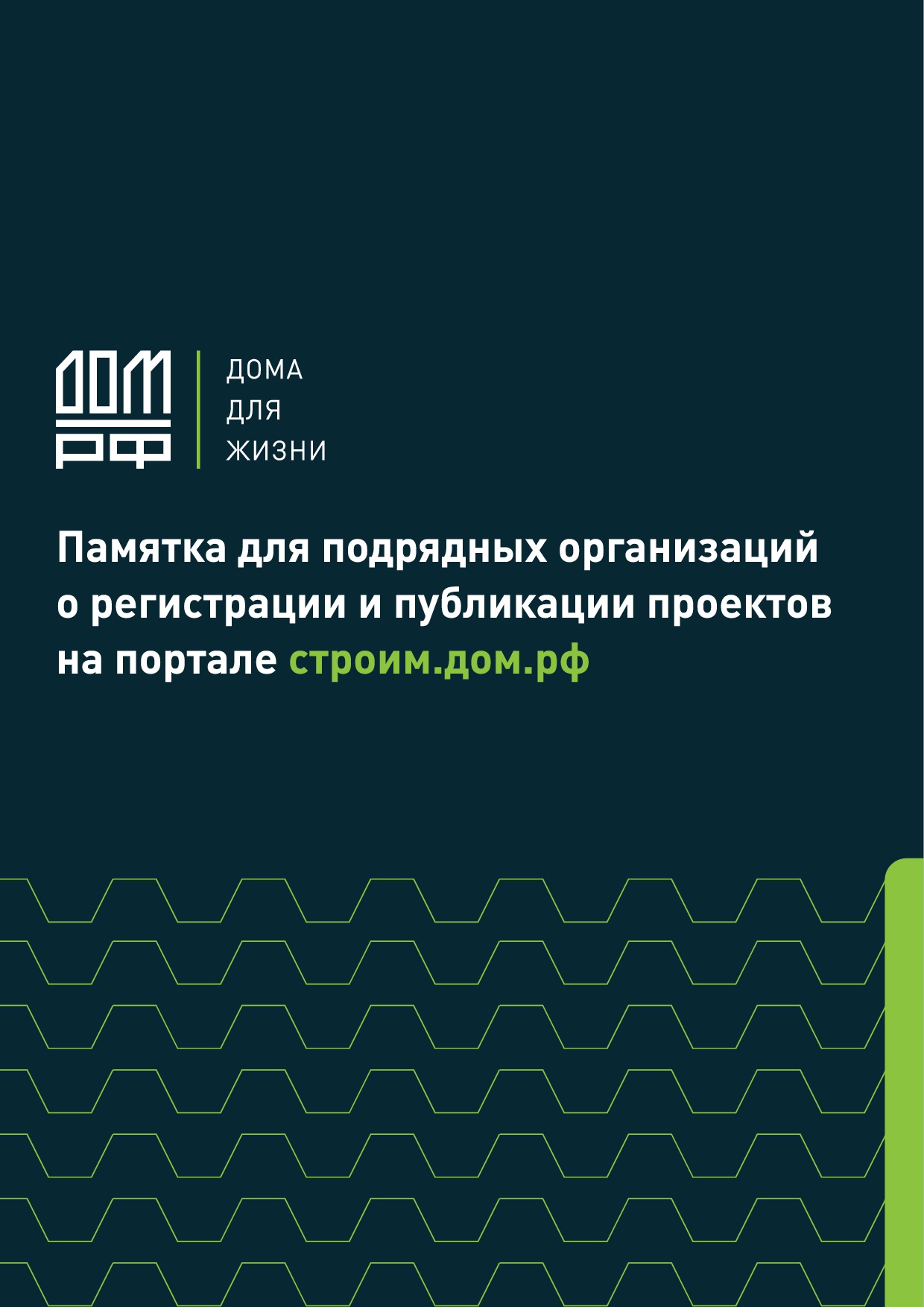 Памятка для подрядных организаций о регистрации и публикации проектов  на портале строим.дом.рф.