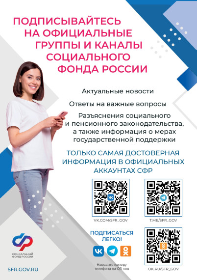 Подписывайтесь на официальные группы и каналы социального фонда России. Подписывайтесь на официальные группы и каналы социального фонда России.