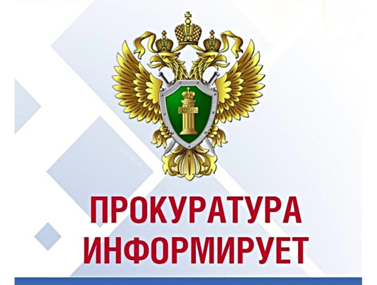 Прокуратура информирует. Прокуратура информирует.