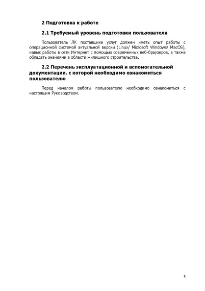 Единая информационная система жилищного строительства. Личный кабинет поставщика услуг СТРОИМ.ДОМ.РФ Руководство пользователя.