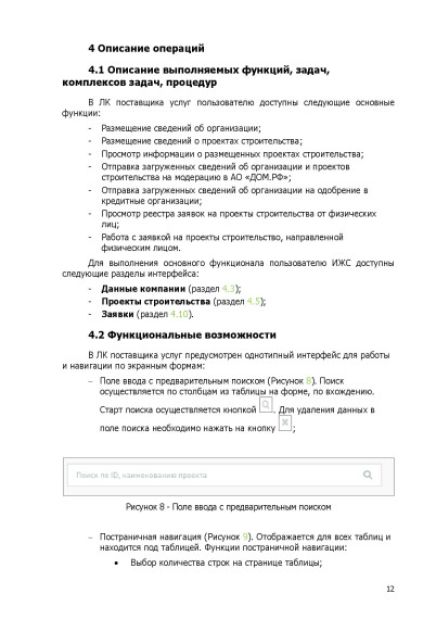 Единая информационная система жилищного строительства. Личный кабинет поставщика услуг СТРОИМ.ДОМ.РФ Руководство пользователя.